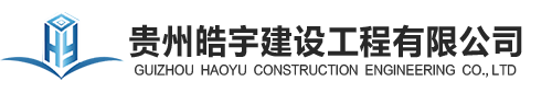 貴州皓宇建設(shè)工程有限公司
