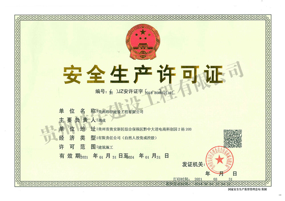 安全生產(chǎn)許可證